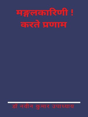 cover image of मङ्गलकारिणी !करते प्रणाम